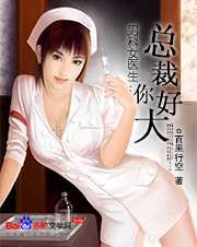 男科女医生：总裁你好大