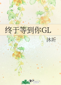 终于等到你GL