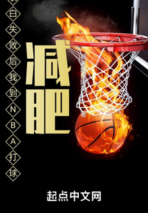 表白失败后我到NBA打球减肥