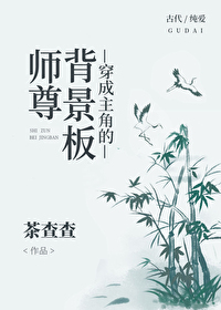 穿成主角的背景板师尊