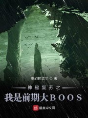 神秘复苏之我是前期大bos